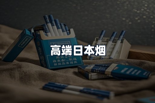 高端日本烟